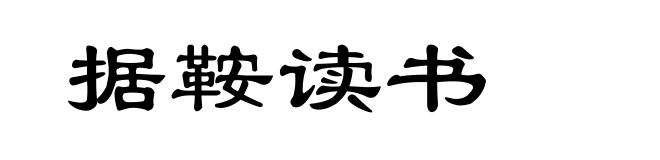 据鞍读书
