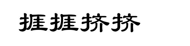 捱捱挤挤