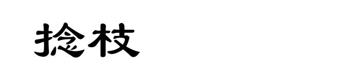 捻枝