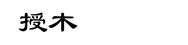 授木