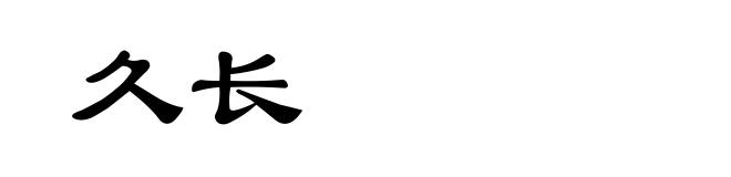 久长