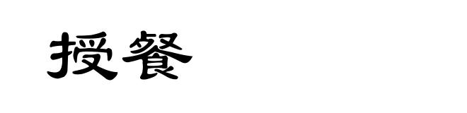 授餐