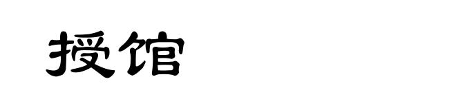 授馆