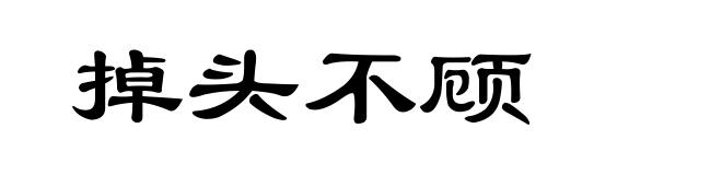 掉头不顾