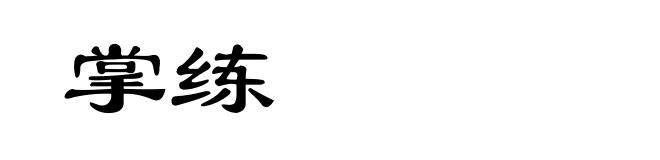 掌练