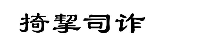 掎挈司诈