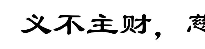 义不主财，慈不主兵