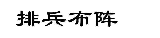 排兵布阵