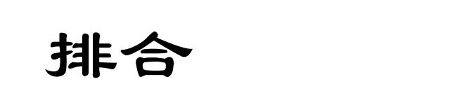 排合