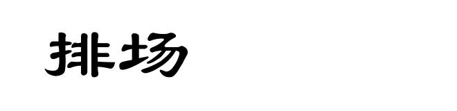 排场