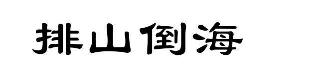 排山倒海