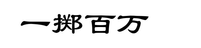 一掷百万