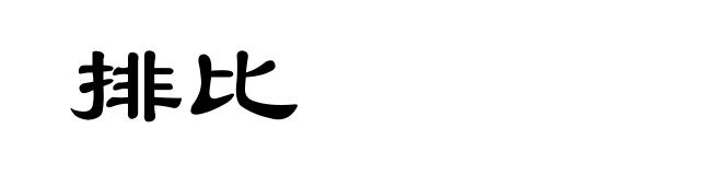 排比