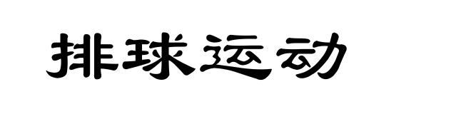 排球运动