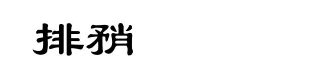 排矟