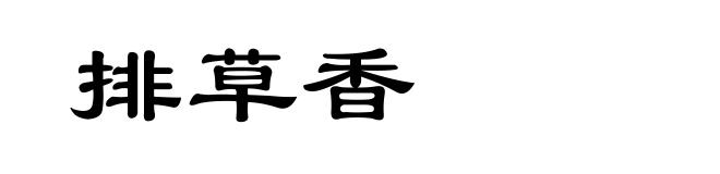 排草香