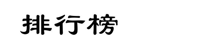 排行榜
