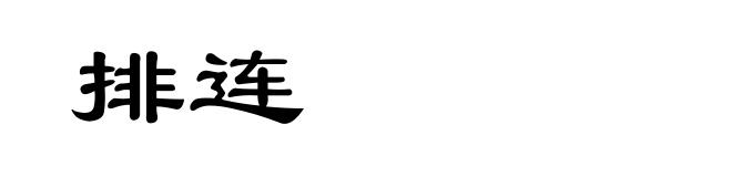 排连