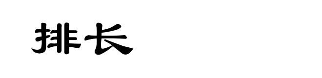 排长