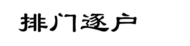 排门逐户