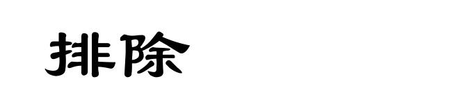 排除