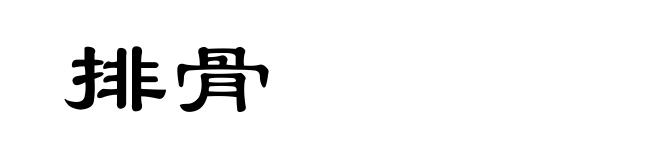 排骨