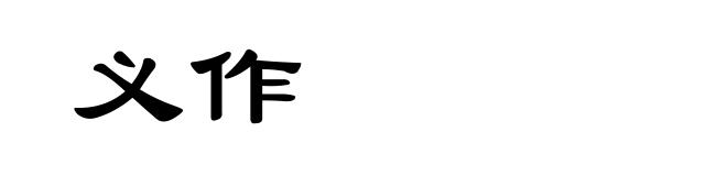 义作