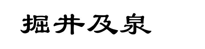 掘井及泉