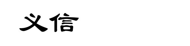 义信