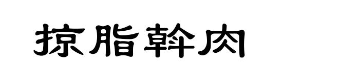 掠脂斡肉