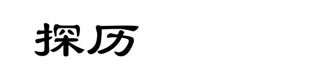 探历