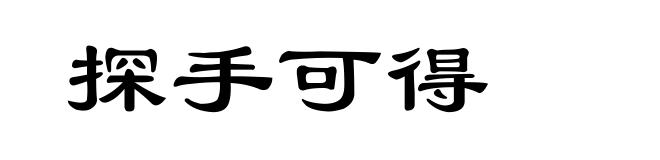 探手可得