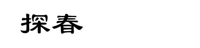 探春