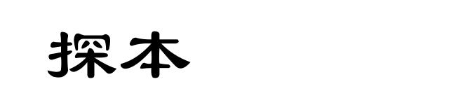 探本