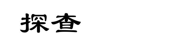 探查