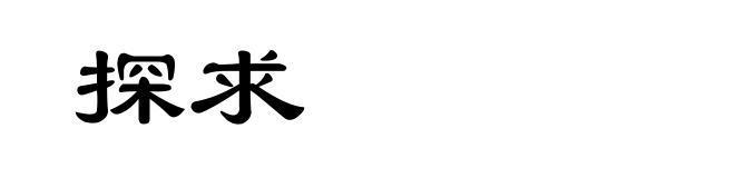 探求