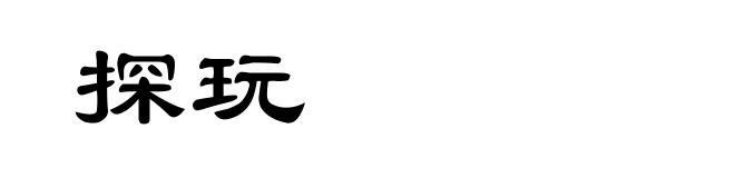 探玩