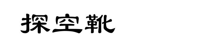 探空靴