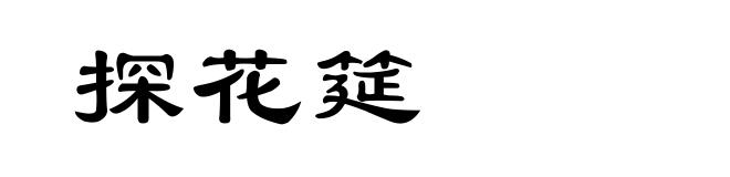 探花筵