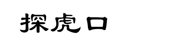 探虎口