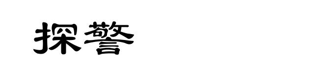 探警