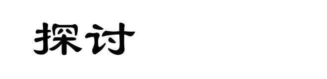 探讨