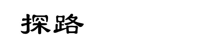 探路