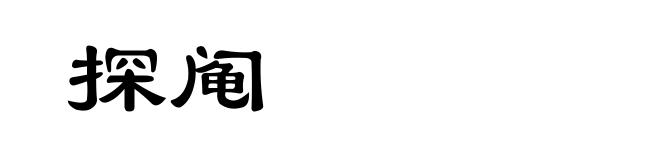 探阄