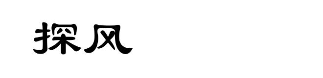 探风