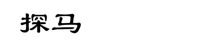 探马