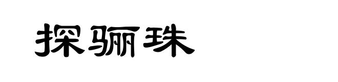 探骊珠