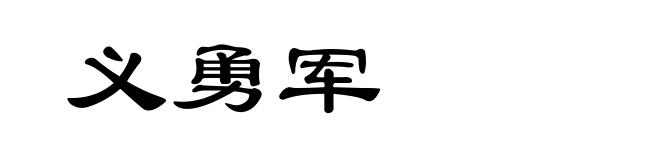 义勇军