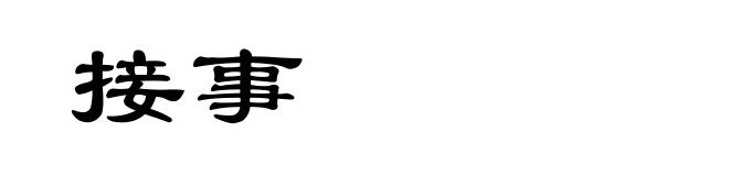 接事