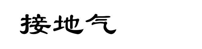 接地气